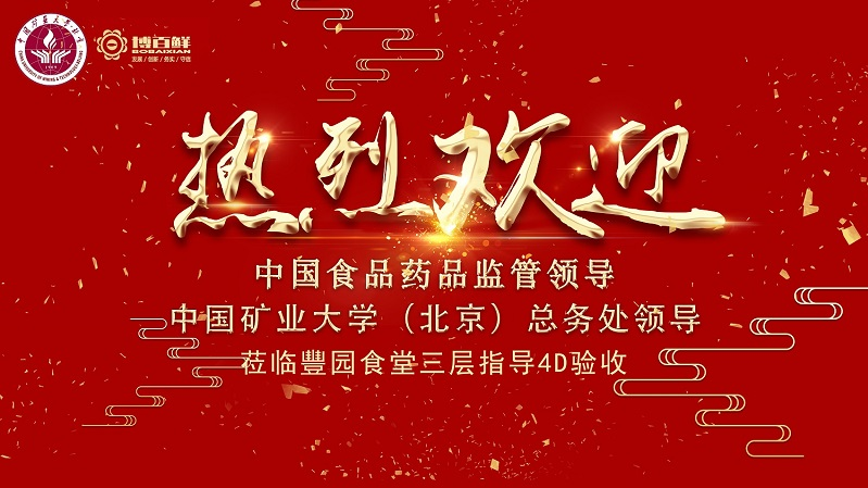 博百鮮 | ——熱烈祝賀中國(guó)礦業(yè)大學(xué)沙河校區(qū)項(xiàng)目“4D廚房”正式驗(yàn)收成功?。?！